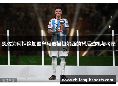 恩佐为何拒绝加盟皇马选择切尔西的背后动机与考量