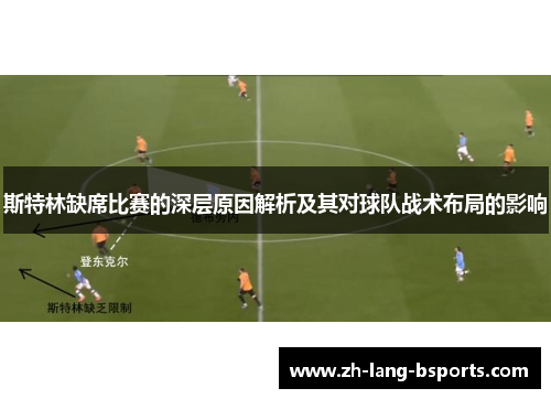 斯特林缺席比赛的深层原因解析及其对球队战术布局的影响