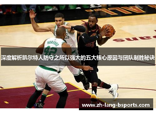 深度解析凯尔特人防守之所以强大的五大核心原因与团队制胜秘诀