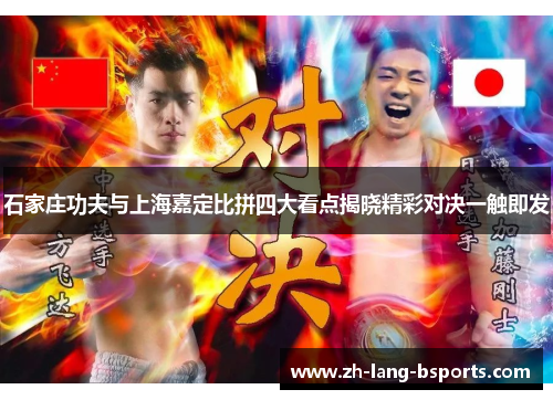 石家庄功夫与上海嘉定比拼四大看点揭晓精彩对决一触即发