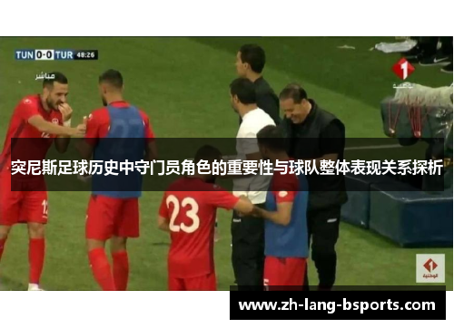 突尼斯足球历史中守门员角色的重要性与球队整体表现关系探析