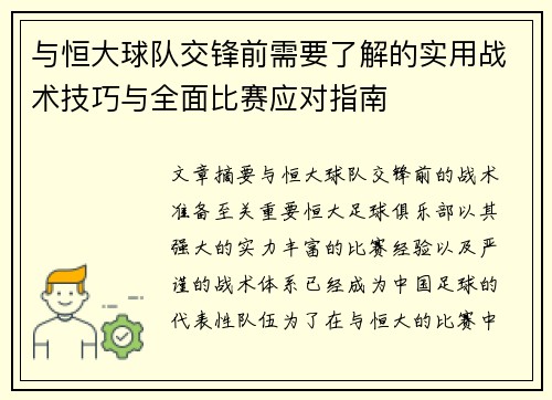 与恒大球队交锋前需要了解的实用战术技巧与全面比赛应对指南