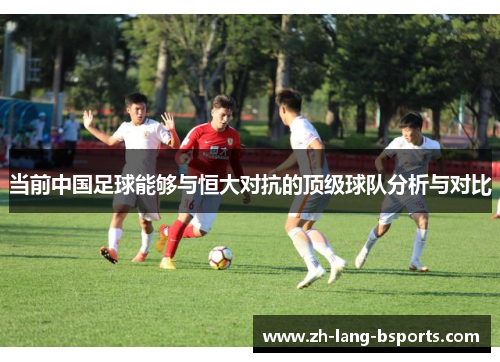 当前中国足球能够与恒大对抗的顶级球队分析与对比