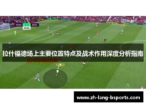 拉什福德场上主要位置特点及战术作用深度分析指南