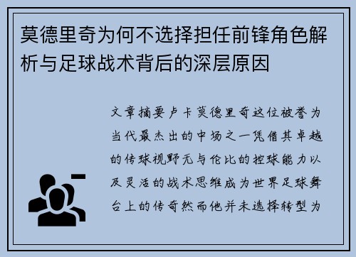 莫德里奇为何不选择担任前锋角色解析与足球战术背后的深层原因