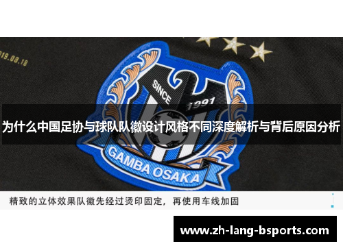 为什么中国足协与球队队徽设计风格不同深度解析与背后原因分析