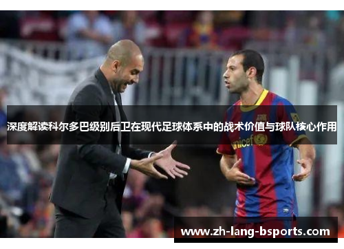 深度解读科尔多巴级别后卫在现代足球体系中的战术价值与球队核心作用