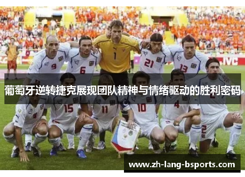 葡萄牙逆转捷克展现团队精神与情绪驱动的胜利密码