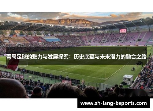 青岛足球的魅力与发展探索：历史底蕴与未来潜力的融合之路