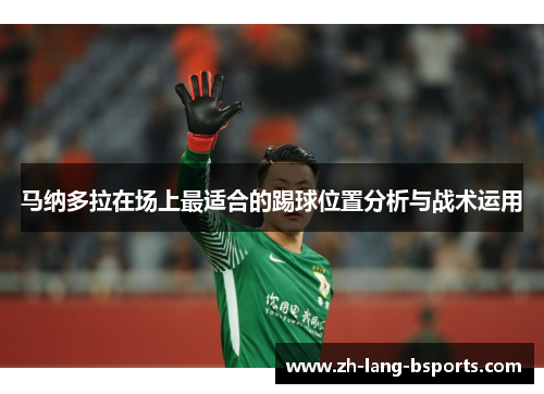 马纳多拉在场上最适合的踢球位置分析与战术运用