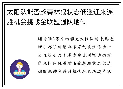 太阳队能否趁森林狼状态低迷迎来连胜机会挑战全联盟强队地位