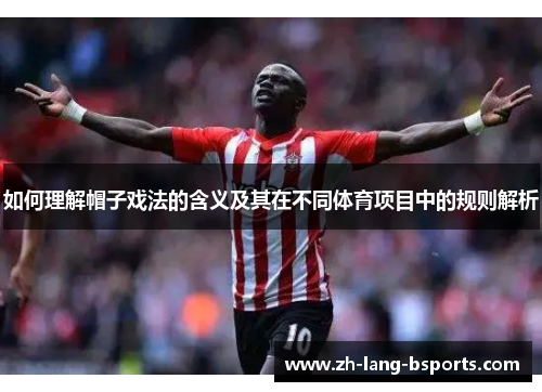 如何理解帽子戏法的含义及其在不同体育项目中的规则解析