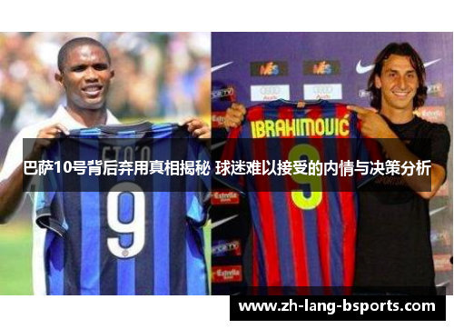巴萨10号背后弃用真相揭秘 球迷难以接受的内情与决策分析