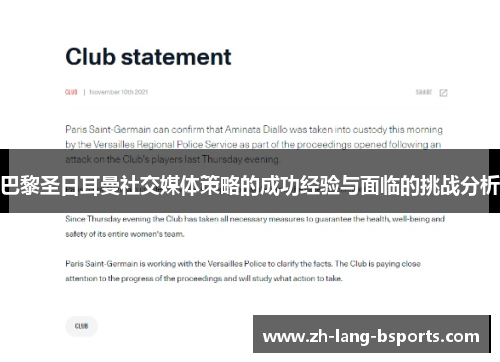 巴黎圣日耳曼社交媒体策略的成功经验与面临的挑战分析
