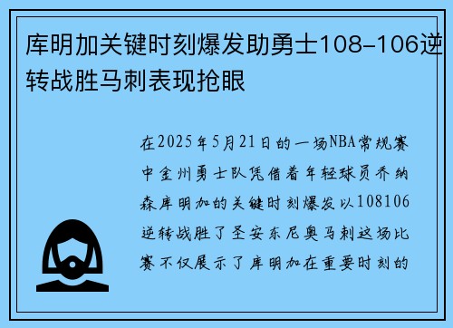 库明加关键时刻爆发助勇士108-106逆转战胜马刺表现抢眼