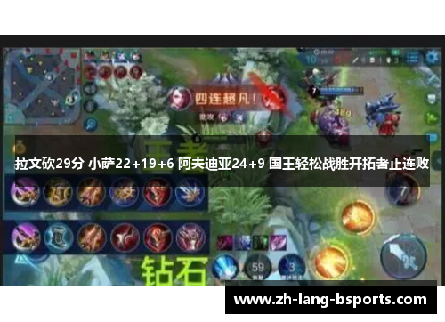 拉文砍29分 小萨22+19+6 阿夫迪亚24+9 国王轻松战胜开拓者止连败