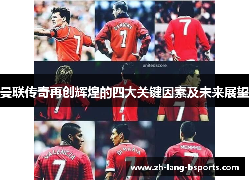曼联传奇再创辉煌的四大关键因素及未来展望