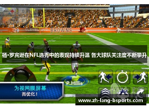 杨·罗宾逊在NFL选秀中的表现持续升温 各大球队关注度不断攀升