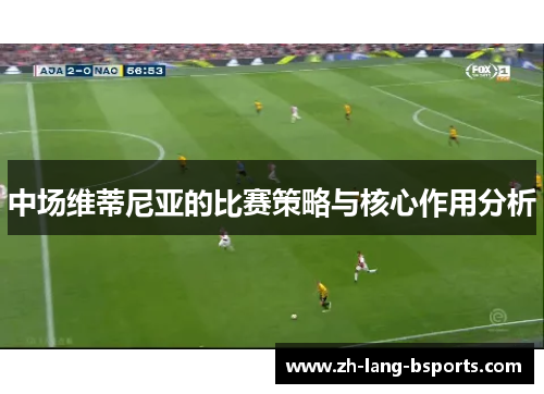 中场维蒂尼亚的比赛策略与核心作用分析