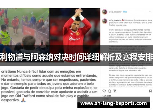 利物浦与阿森纳对决时间详细解析及赛程安排