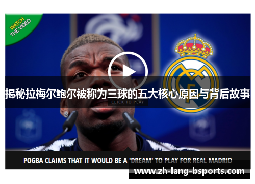 揭秘拉梅尔鲍尔被称为三球的五大核心原因与背后故事