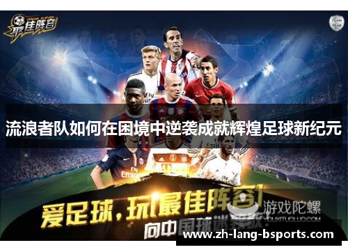 流浪者队如何在困境中逆袭成就辉煌足球新纪元