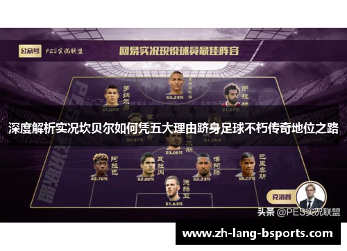 深度解析实况坎贝尔如何凭五大理由跻身足球不朽传奇地位之路