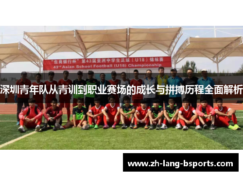 深圳青年队从青训到职业赛场的成长与拼搏历程全面解析