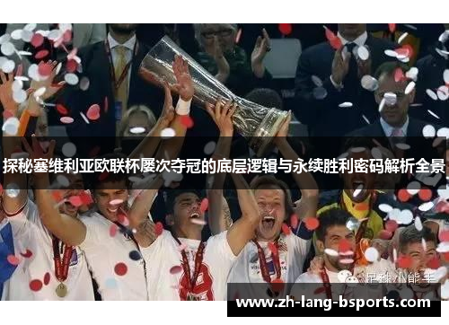 探秘塞维利亚欧联杯屡次夺冠的底层逻辑与永续胜利密码解析全景