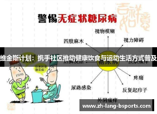 维金斯计划：携手社区推动健康饮食与运动生活方式普及