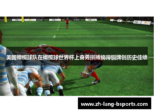 美国橄榄球队在橄榄球世界杯上奋勇拼搏摘得铜牌创历史佳绩