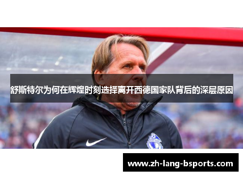 舒斯特尔为何在辉煌时刻选择离开西德国家队背后的深层原因