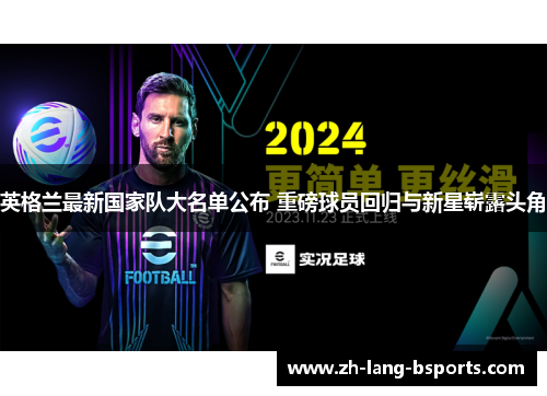 英格兰最新国家队大名单公布 重磅球员回归与新星崭露头角