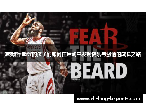 詹姆斯·哈登的孩子们如何在运动中发现快乐与激情的成长之路