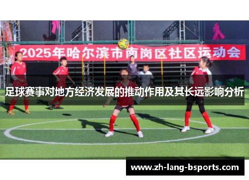 足球赛事对地方经济发展的推动作用及其长远影响分析
