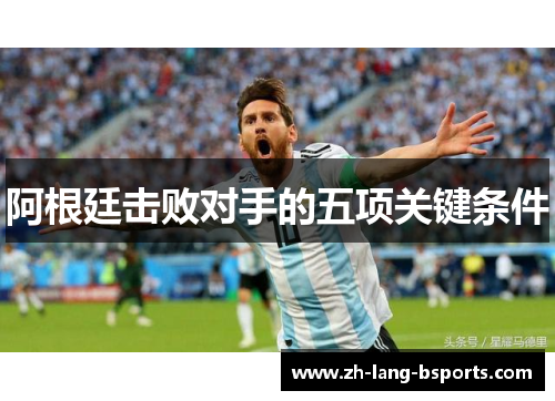 阿根廷击败对手的五项关键条件