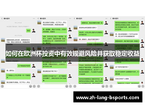 如何在欧洲杯投资中有效规避风险并获取稳定收益
