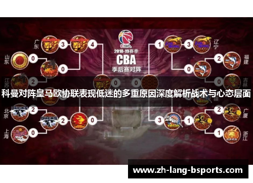 科曼对阵皇马欧协联表现低迷的多重原因深度解析战术与心态层面
