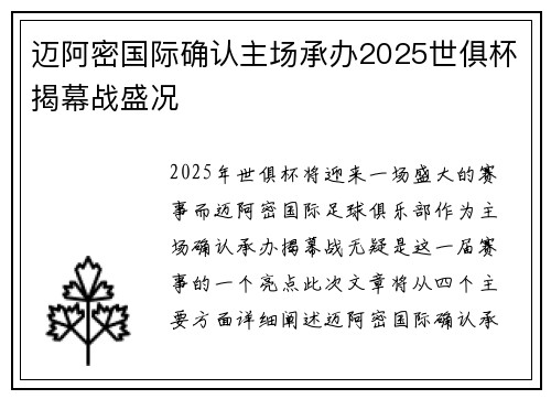 迈阿密国际确认主场承办2025世俱杯揭幕战盛况