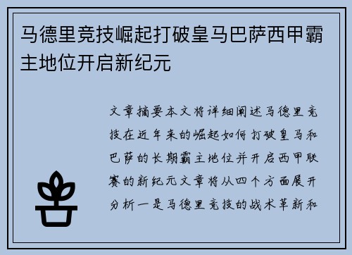 马德里竞技崛起打破皇马巴萨西甲霸主地位开启新纪元